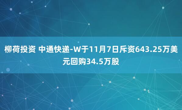 柳荷投资 中通快递-W于11月7日斥资643.25万美元回购34.5万股
