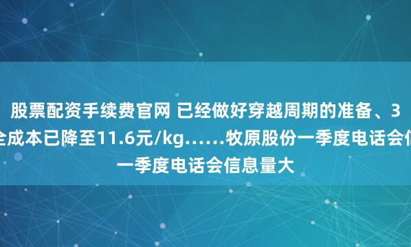 股票配资手续费官网 已经做好穿越周期的准备、3月份完全成本已降至11.6元/kg……牧原股份一季度电话会信息量大